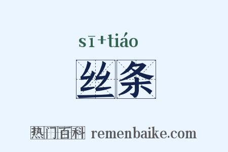 丝条是什么意思的图片